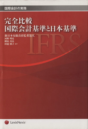 完全比較 国際会計基準と日本基準