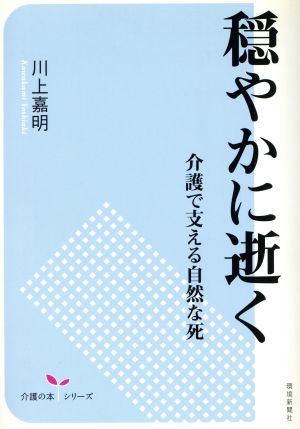 穏やかに逝く-介護で支える自然な死