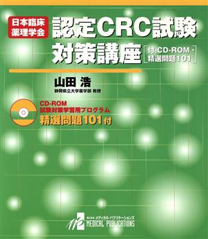 日本臨床薬理学会認定CRC試験対策講座