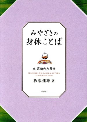 宮崎の身体ことば 続 宮崎の方言考