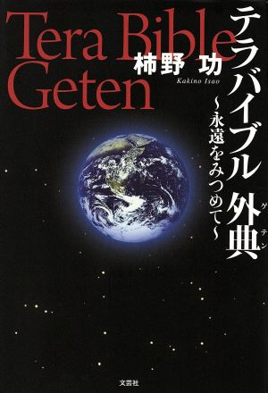 テラバイブル外典 永遠をみつめて