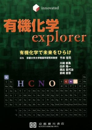 有機化学explorer