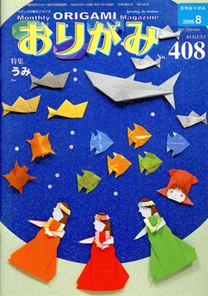 月刊 おりがみ(No.408) 2009.8 特集 うみ