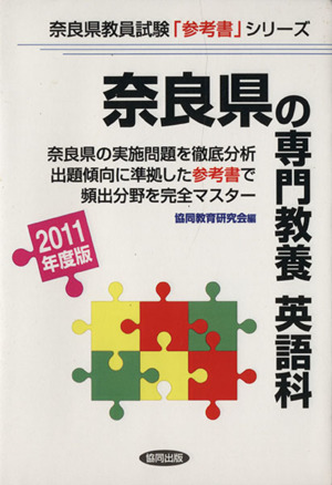 '11 奈良県の専門教養 英語科