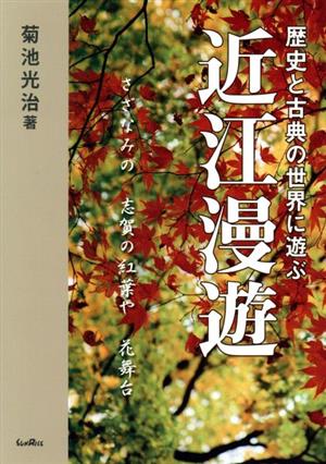 近江漫遊 歴史と古典の世界に遊ぶ