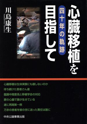 心臓移植を目指して-四十年の軌跡