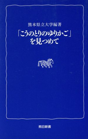 「こうのとりのゆりかご」を見つめて