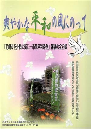 爽やかな平和の風にのって-「尼崎市を非戦の街に市民平和条例」審議の全記録