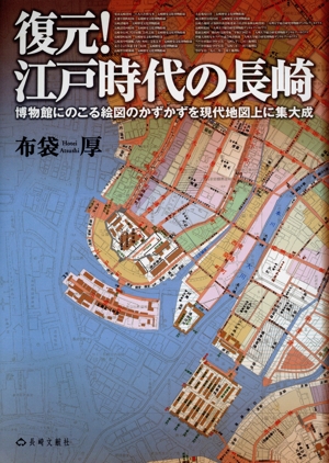 復元！江戸時代の長崎 博物館にのこる絵図