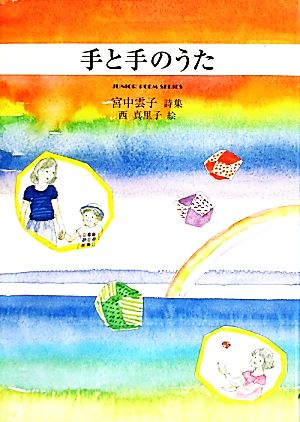 手と手のうた 宮中雲子詩集 ジュニア・ポエム双書