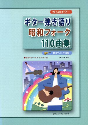 楽譜 ギター弾き語り昭和フォーク110曲