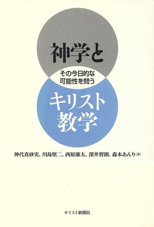 神学とキリスト教学 その今日的な可能性を問う