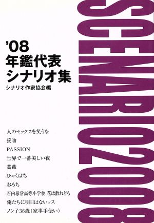 年鑑代表シナリオ集('08)