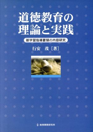 道徳教育の理論と実践