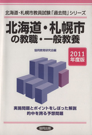 '11 北海道・札幌市の教職・一般教養