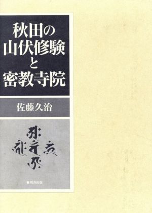 秋田の山伏修験と密教寺院