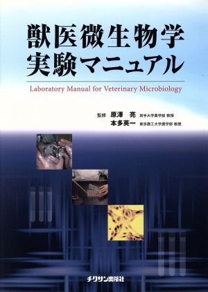 獣医微生物学実験マニュアル