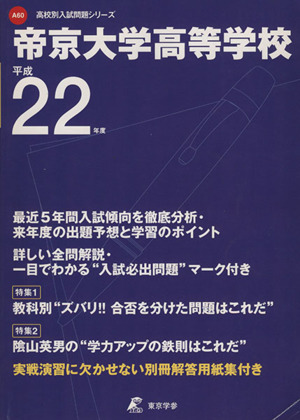 帝京大学高等学校 最近5年間入試傾向を徹