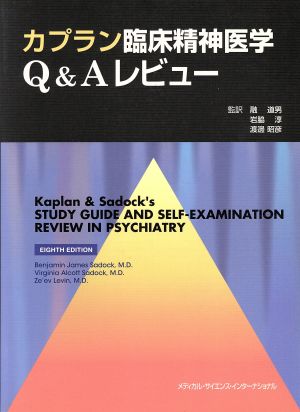 カプラン臨床精神医学Q&Aレビュー