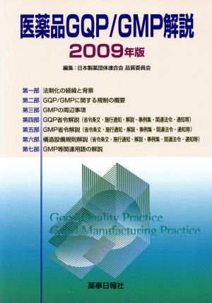 '09 医薬品GQP/GMP解説