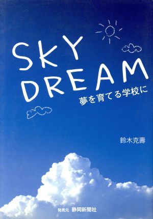 SKY DREAM 夢を育てる学校に