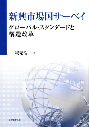 新興市場国サーベイ-グローバル・スタンダード