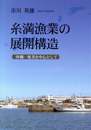 糸満漁業の展開構造 沖縄・奄美を中心として