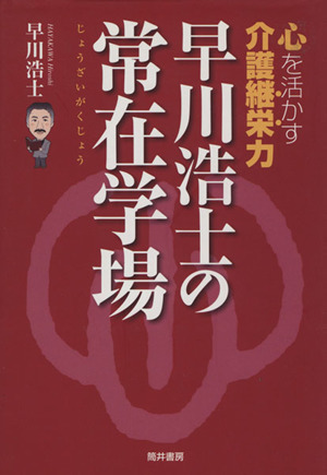 早川浩士の常在学場 心を活かす介護継栄力