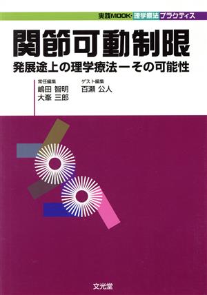 関節可動制限 発展途上の理学療法-その可能性