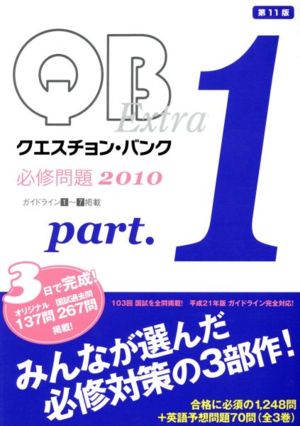 クエスチョン・バンク Extra必修問題(2010 Part1)