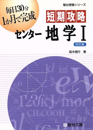 短期攻略 センター地学Ⅰ 改訂版 駿台受験シリーズ