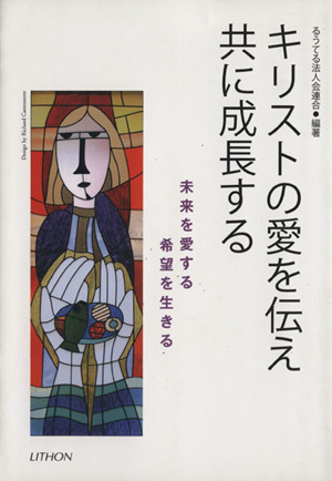 キリストの愛を伝え共に成長する 未来を愛する希望を生きる