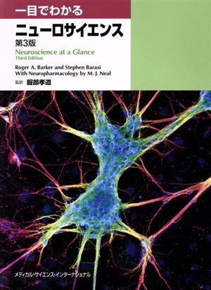 一目でわかるニューロサイエンス 第3版