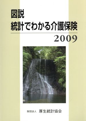 '09 図説 統計でわかる介護保険