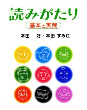 読みがたり 基本と実践