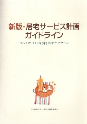 居宅サービス計画ガイドライン 新版