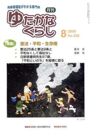 月刊 ゆたかなくらし(2009年 8月号) 特集 憲法・平和・生存権