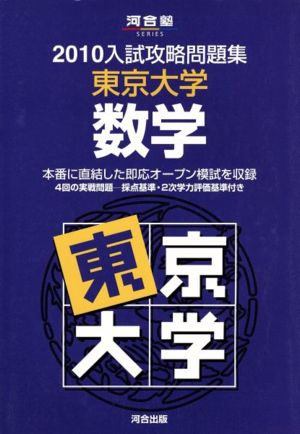 入試攻略問題集 東京大学 数学(2010)