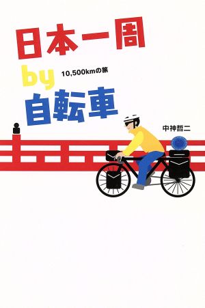 日本一周by自転車 10,500kmの旅