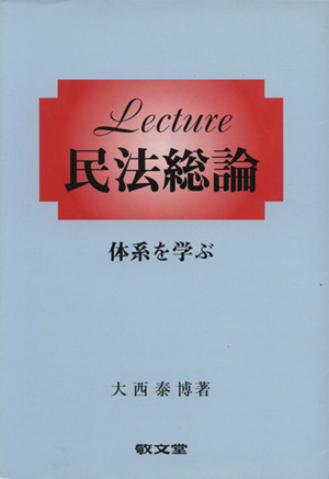 Lecture民法総論