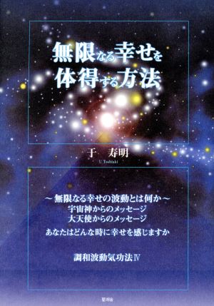 無限なる幸せを体得する方法 無限なる幸せ