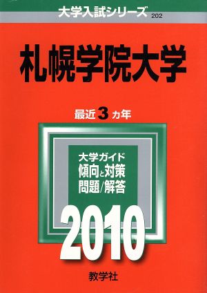 札幌学院大学 大学入試シリーズ