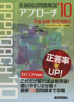 医師国試問題解説 2010(7-2) アプローチシリーズ