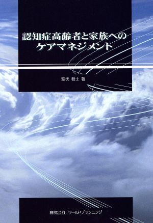 認知症高齢者と家族へのケアマネジメント