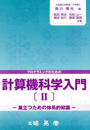 プログラミングのための計算機科学入門 2