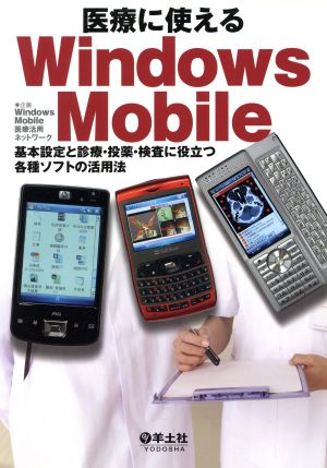 医療に使えるWindows Mobile