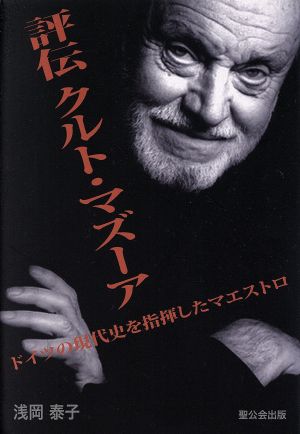 評伝 クルト・マズーア ドイツの現代史を指揮したマエストロ