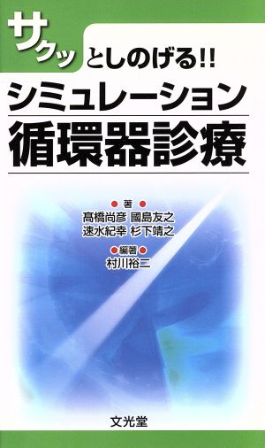 シミュレーション循環器診療