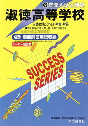 淑徳高等学校 限定版(平成22年度用) 6年間入試と研究 スーパー過去問