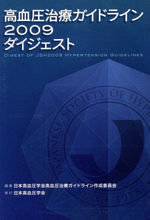 '09 高血圧治療ガイドラインダイジェス